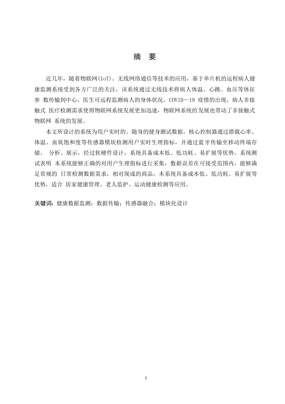 25年WP电子信息工程-远程医疗监控系统的设计-10.860-11851.docx_第1页