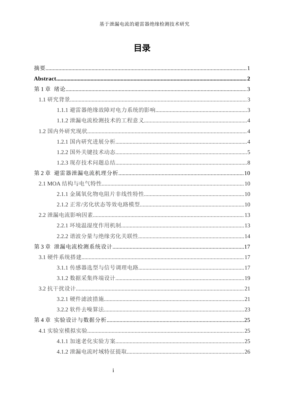 25年WP电气工程及其自动化-基于泄漏电流的避雷器绝缘检测技术研究2.690-27052.docx_第1页