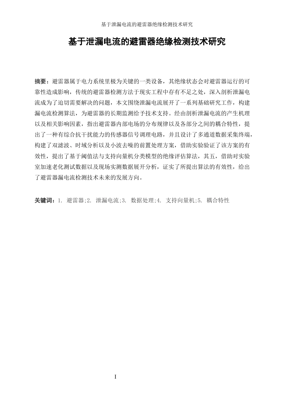 25年WP电气工程及其自动化-基于泄漏电流的避雷器绝缘检测技术研究2.690-27052.docx_第3页