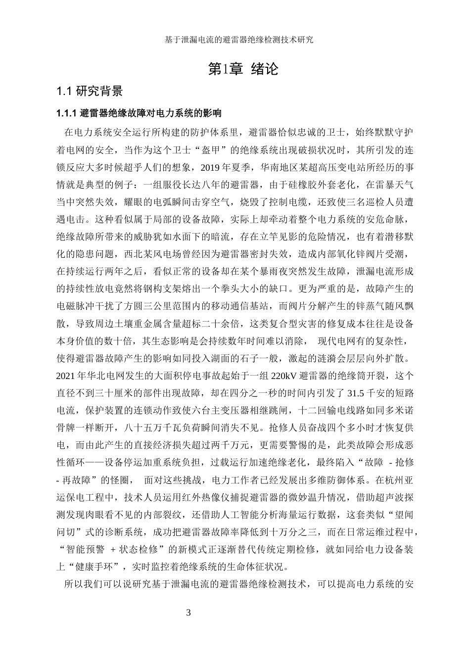 25年WP电气工程及其自动化-基于泄漏电流的避雷器绝缘检测技术研究2.690-27052.docx_第5页