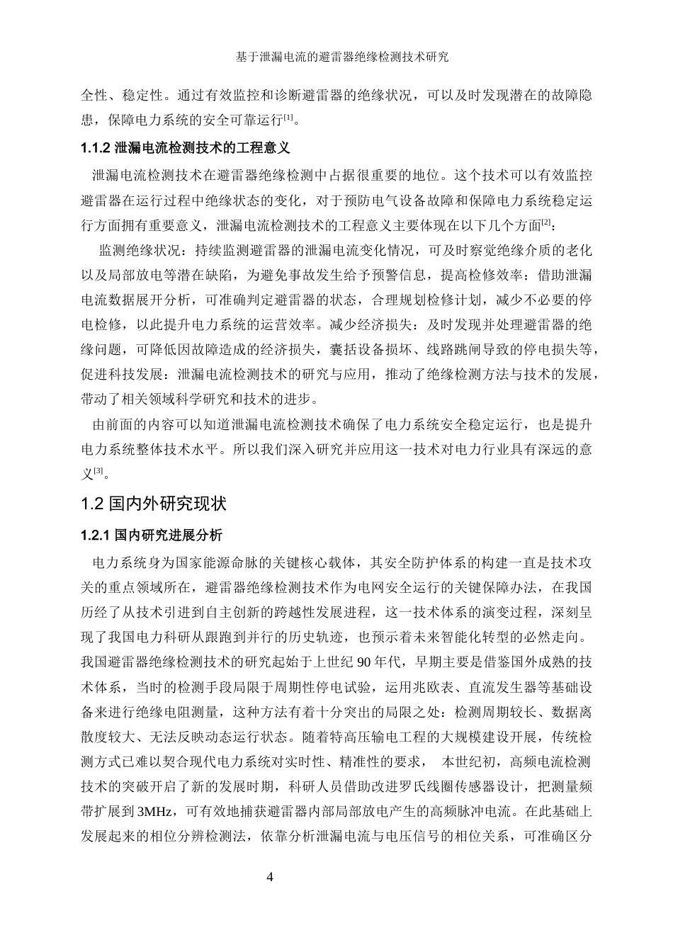 25年WP电气工程及其自动化-基于泄漏电流的避雷器绝缘检测技术研究2.690-27052.docx_第6页