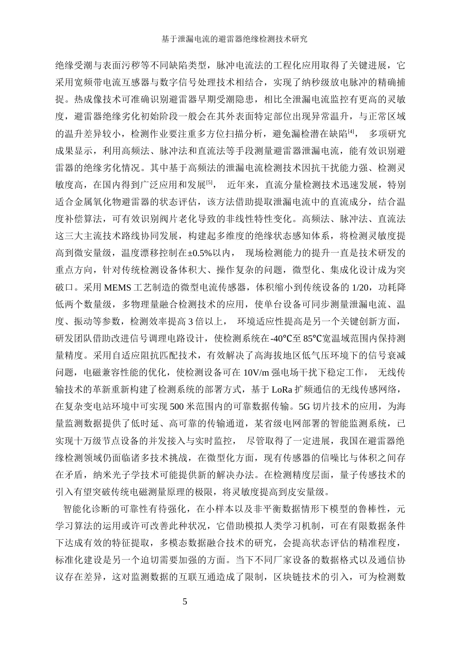 25年WP电气工程及其自动化-基于泄漏电流的避雷器绝缘检测技术研究2.690-27052.docx_第7页