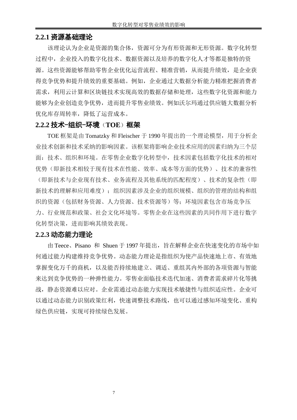 25年WP数字经济-数字化转型对零售业绩效的影响28.970-16105.docx_第10页