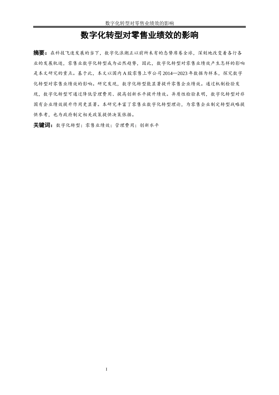 25年WP数字经济-数字化转型对零售业绩效的影响28.970-16105.docx_第2页