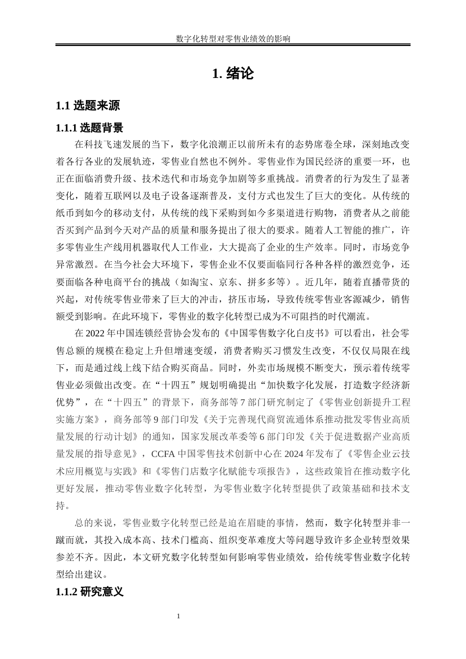 25年WP数字经济-数字化转型对零售业绩效的影响28.970-16105.docx_第4页