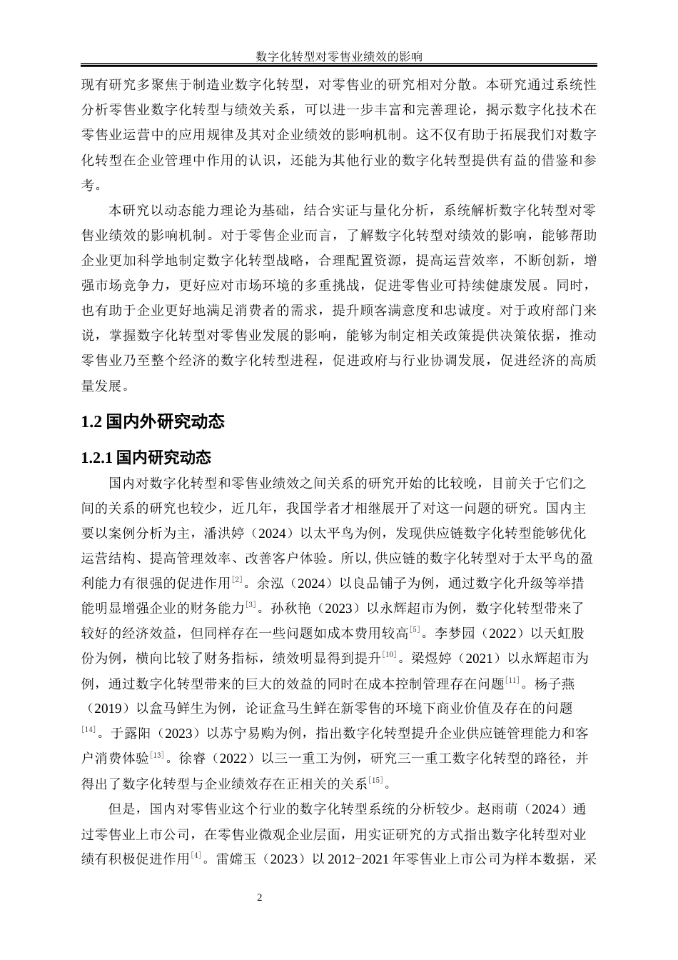 25年WP数字经济-数字化转型对零售业绩效的影响28.970-16105.docx_第5页