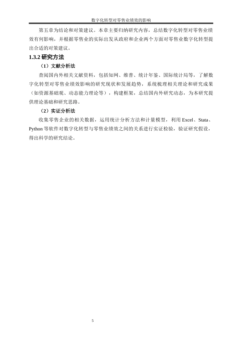 25年WP数字经济-数字化转型对零售业绩效的影响28.970-16105.docx_第8页