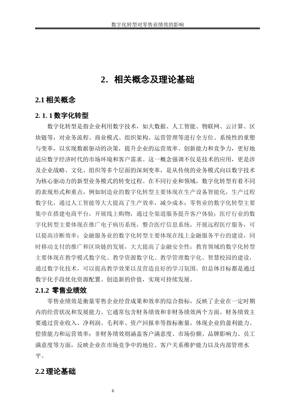 25年WP数字经济-数字化转型对零售业绩效的影响28.970-16105.docx_第9页