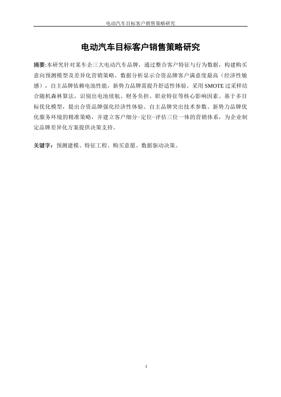 25年WP数据科学与大数据技术-电动汽车目标客户销售策略研究23.470-14182.docx_第3页