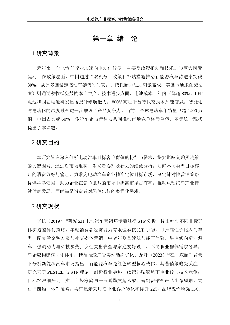 25年WP数据科学与大数据技术-电动汽车目标客户销售策略研究23.470-14182.docx_第5页