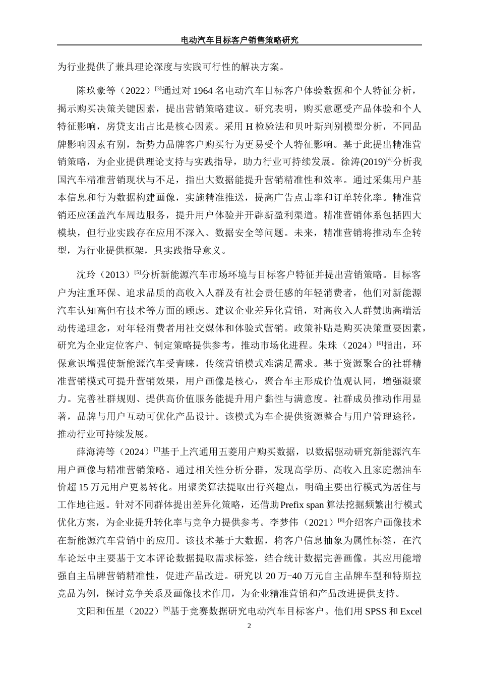 25年WP数据科学与大数据技术-电动汽车目标客户销售策略研究23.470-14182.docx_第6页