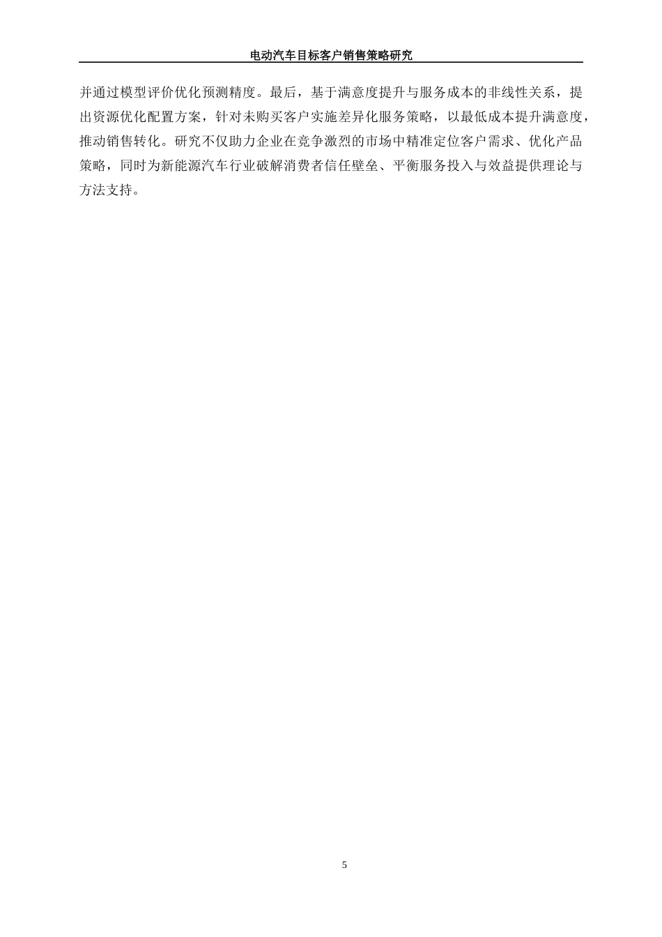 25年WP数据科学与大数据技术-电动汽车目标客户销售策略研究23.470-14182.docx_第9页