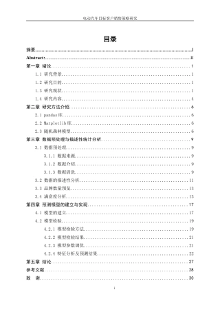 25年WP数据科学与大数据技术-电动汽车目标客户销售策略研究23.470-14182.docx