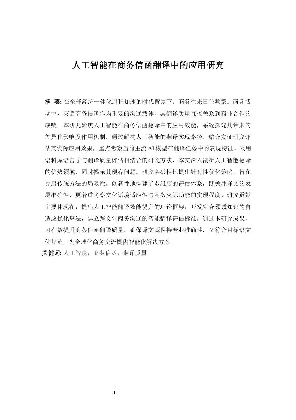 25年WP商务英语-人工智能在商务信函翻译中的应用研究0-12221.docx_第6页