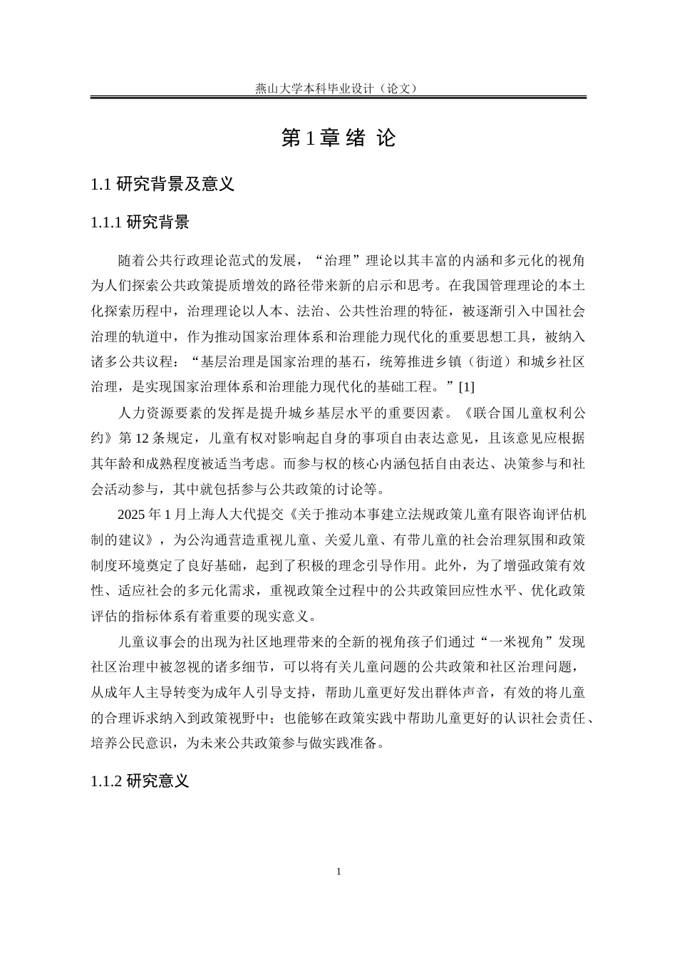25年WP行政管理 L社区儿童议事会的公共政策执行回应性研究6.0-AI2.39-约39849字符.doc_第10页