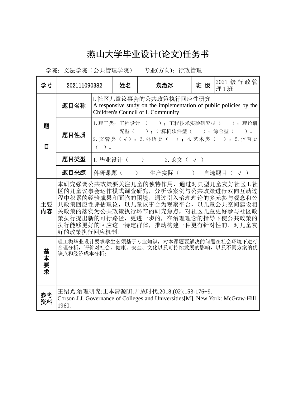 25年WP行政管理 L社区儿童议事会的公共政策执行回应性研究6.0-AI2.39-约39849字符.doc_第3页