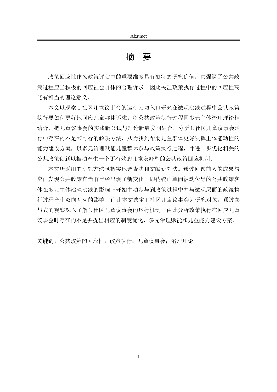 25年WP行政管理 L社区儿童议事会的公共政策执行回应性研究6.0-AI2.39-约39849字符.doc_第6页