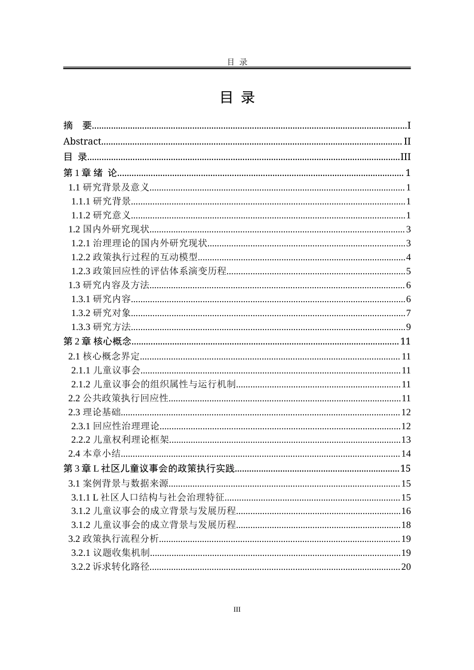 25年WP行政管理 L社区儿童议事会的公共政策执行回应性研究6.0-AI2.39-约39849字符.doc_第8页