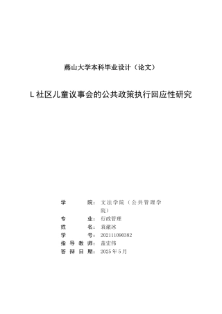 25年WP行政管理 L社区儿童议事会的公共政策执行回应性研究6.0-AI2.39-约39849字符.doc