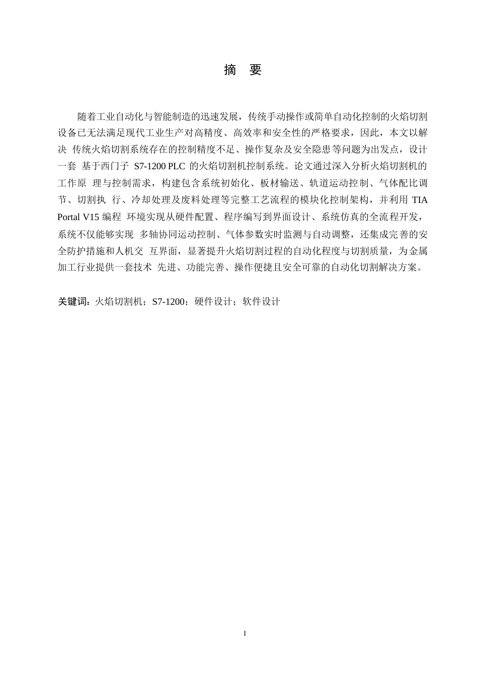 25年WP电气工程及其自动化-基于PLC的火焰切割机控制系统设计-6.770-12898.docx_第1页