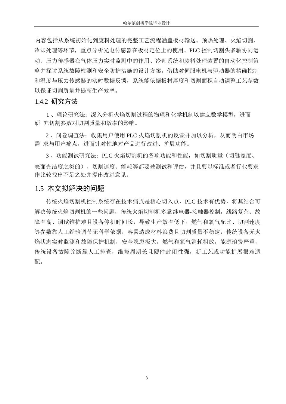 25年WP电气工程及其自动化-基于PLC的火焰切割机控制系统设计-6.770-12898.docx_第7页