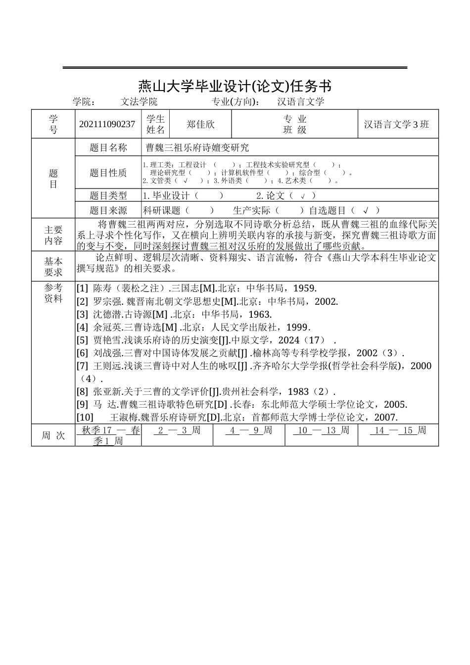 25年WP汉语言文学 曹魏三祖乐府诗嬗变研究17.5-AI0.0-约34606字符.doc_第4页
