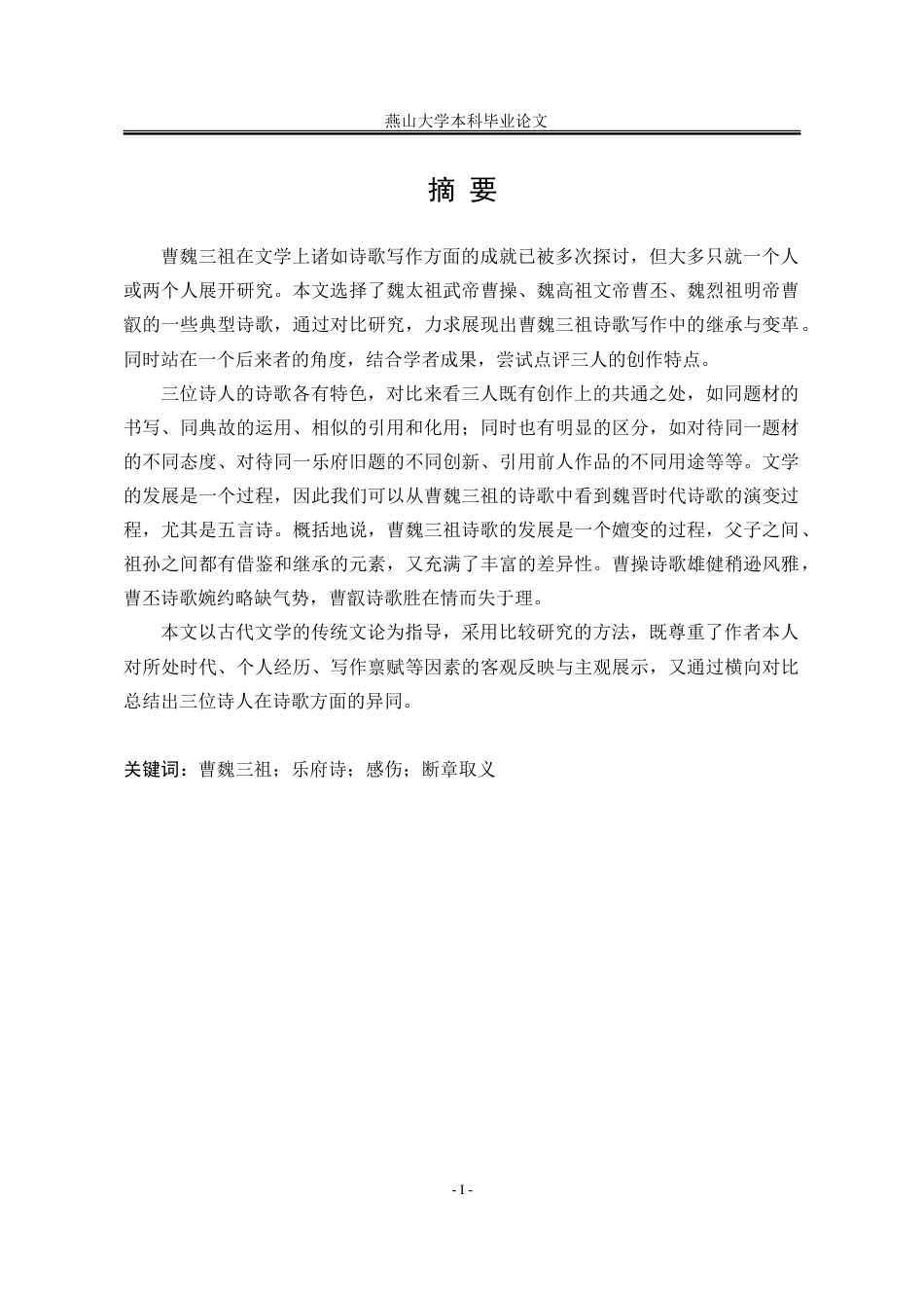 25年WP汉语言文学 曹魏三祖乐府诗嬗变研究17.5-AI0.0-约34606字符.doc_第6页