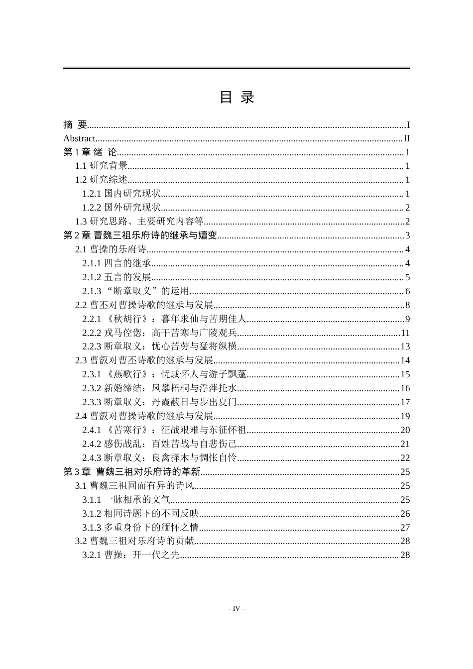 25年WP汉语言文学 曹魏三祖乐府诗嬗变研究17.5-AI0.0-约34606字符.doc_第9页