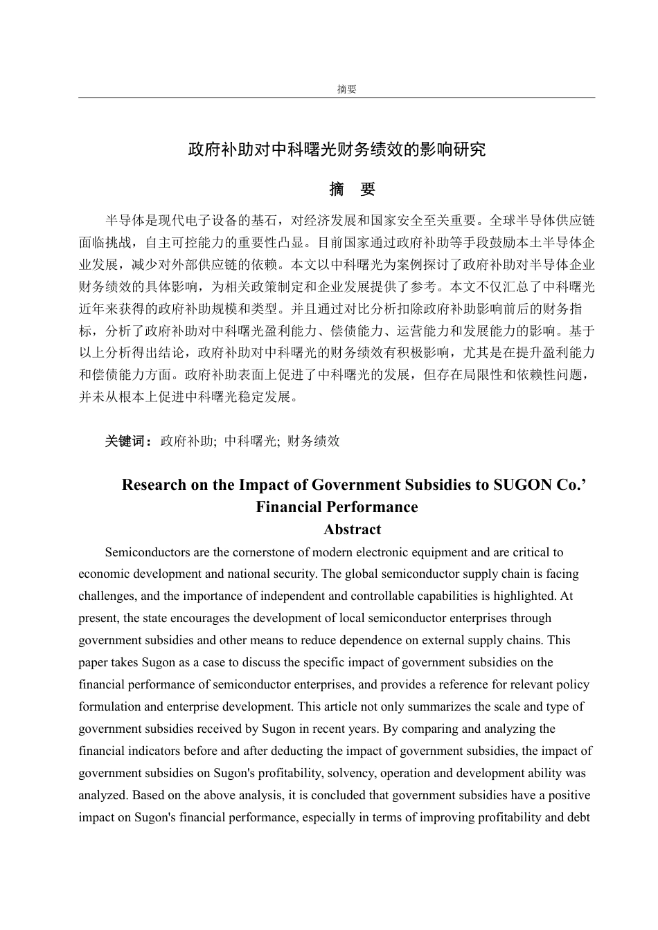25年WP会计学 政府补助对中科曙光财务绩效的影响研究23.77-AI10.74-约15239字符.pdf_第5页