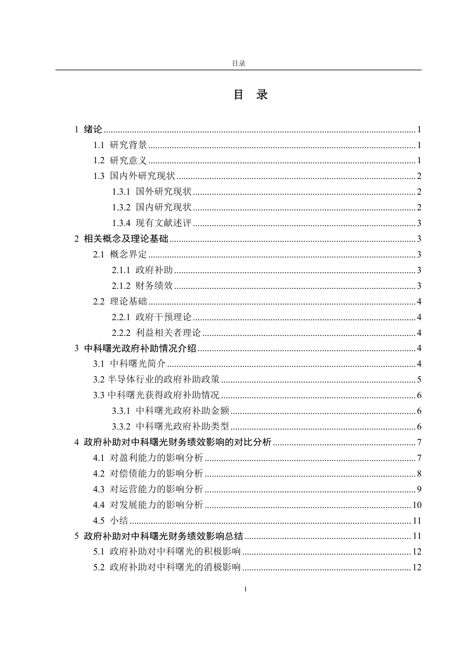 25年WP会计学 政府补助对中科曙光财务绩效的影响研究23.77-AI10.74-约15239字符.pdf_第7页