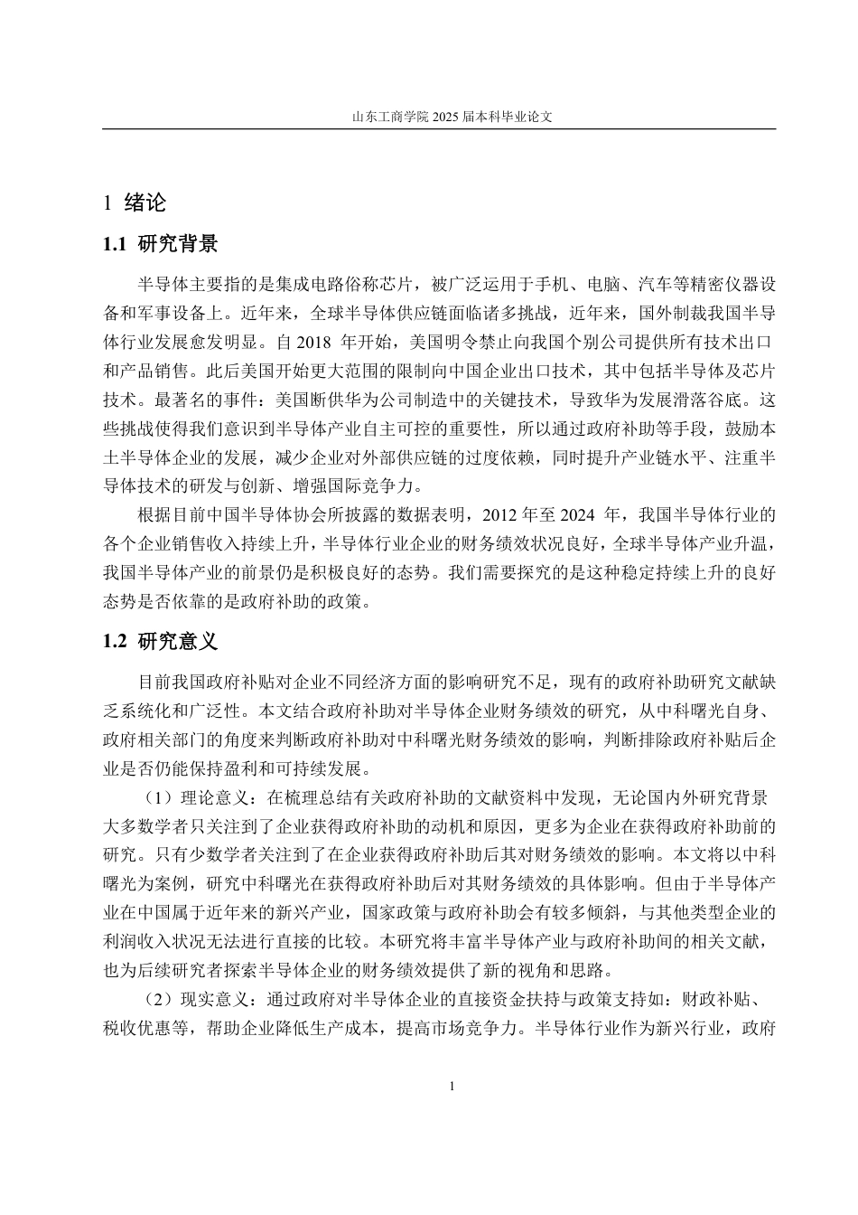 25年WP会计学 政府补助对中科曙光财务绩效的影响研究23.77-AI10.74-约15239字符.pdf_第9页
