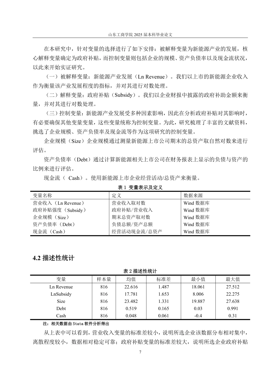 25年WP经济学 政府补贴对新能源产业发展的影响研究19.05-AI4.49-约15935字符.pdf_第10页