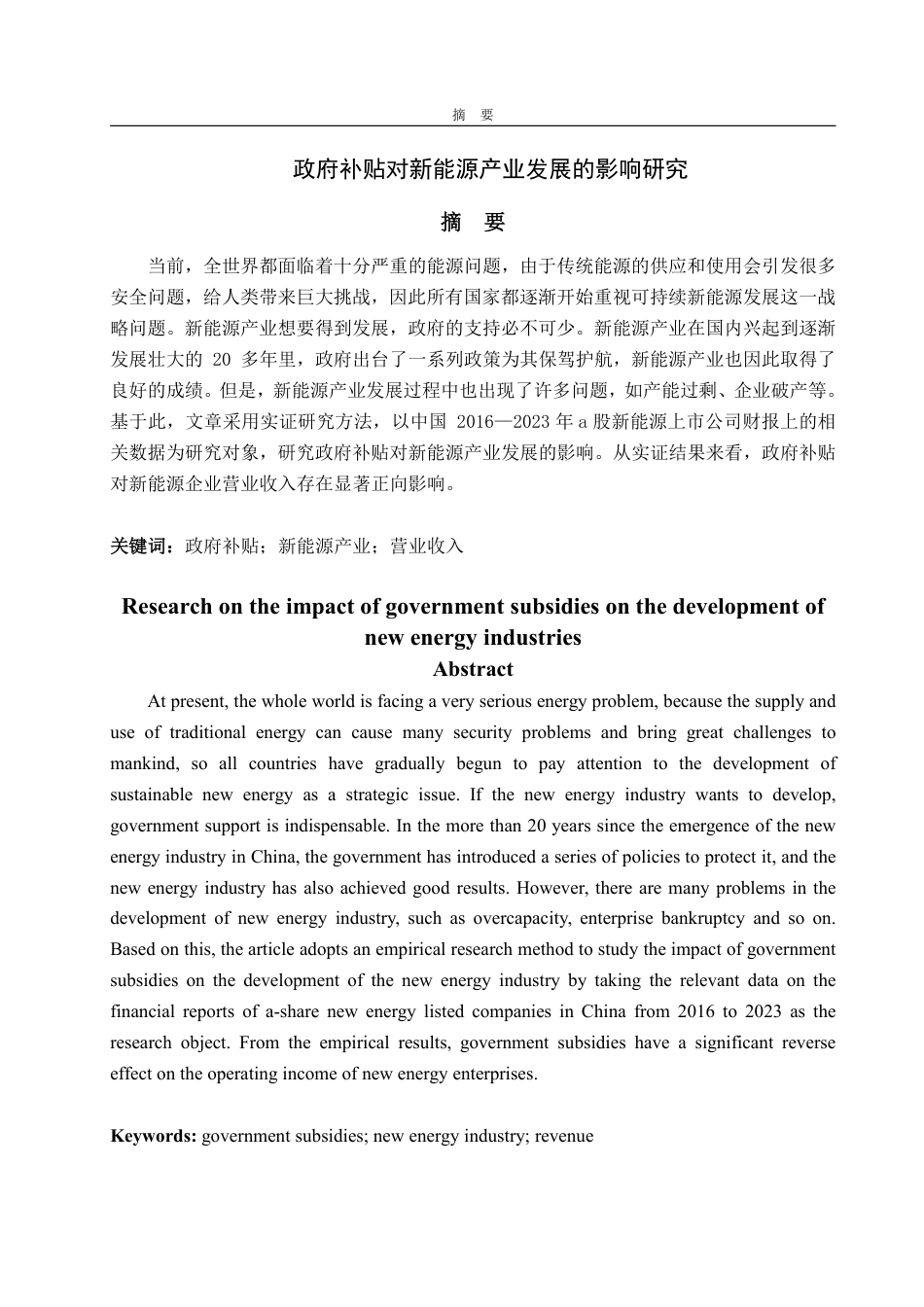 25年WP经济学 政府补贴对新能源产业发展的影响研究19.05-AI4.49-约15935字符.pdf_第2页