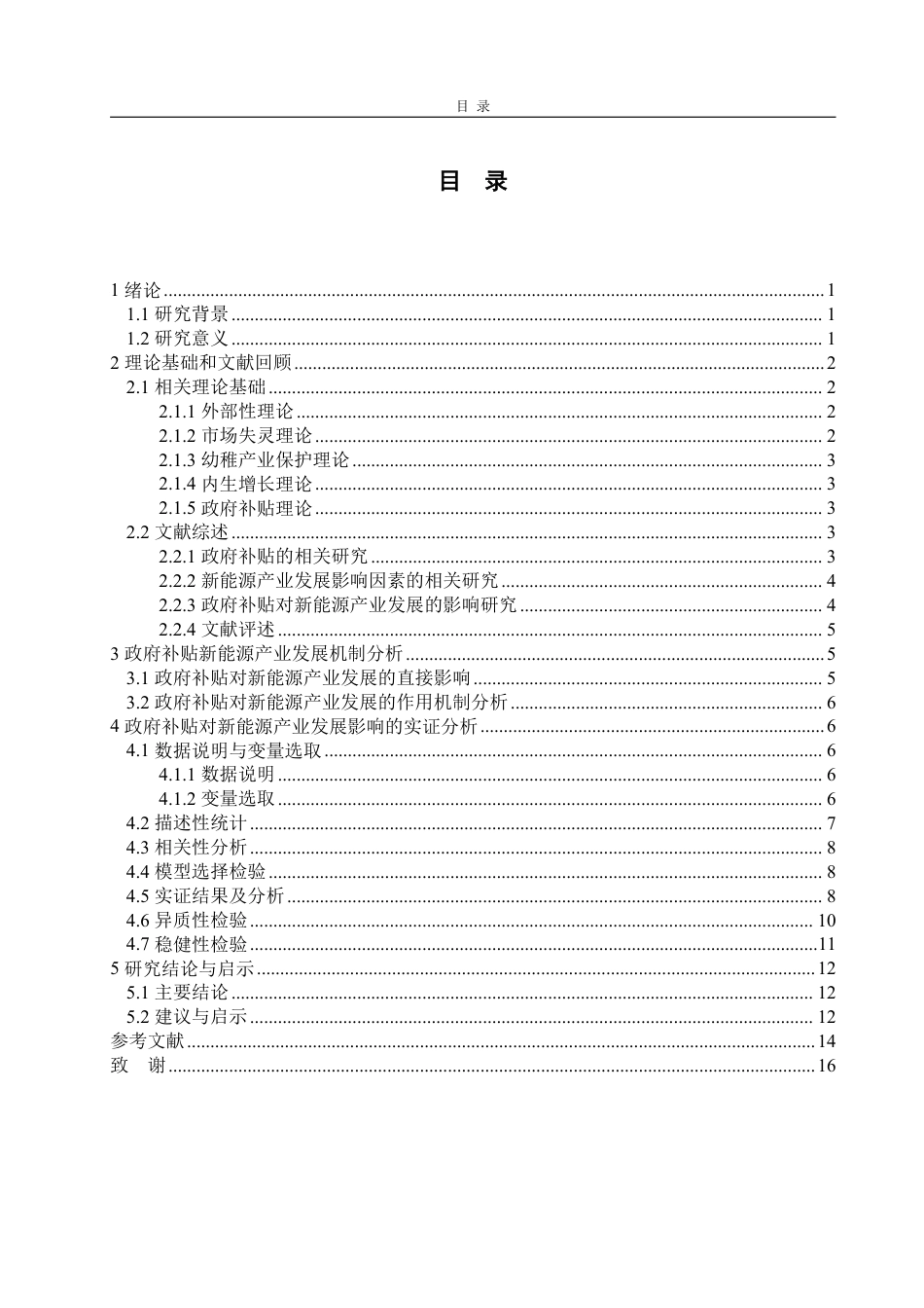 25年WP经济学 政府补贴对新能源产业发展的影响研究19.05-AI4.49-约15935字符.pdf_第3页