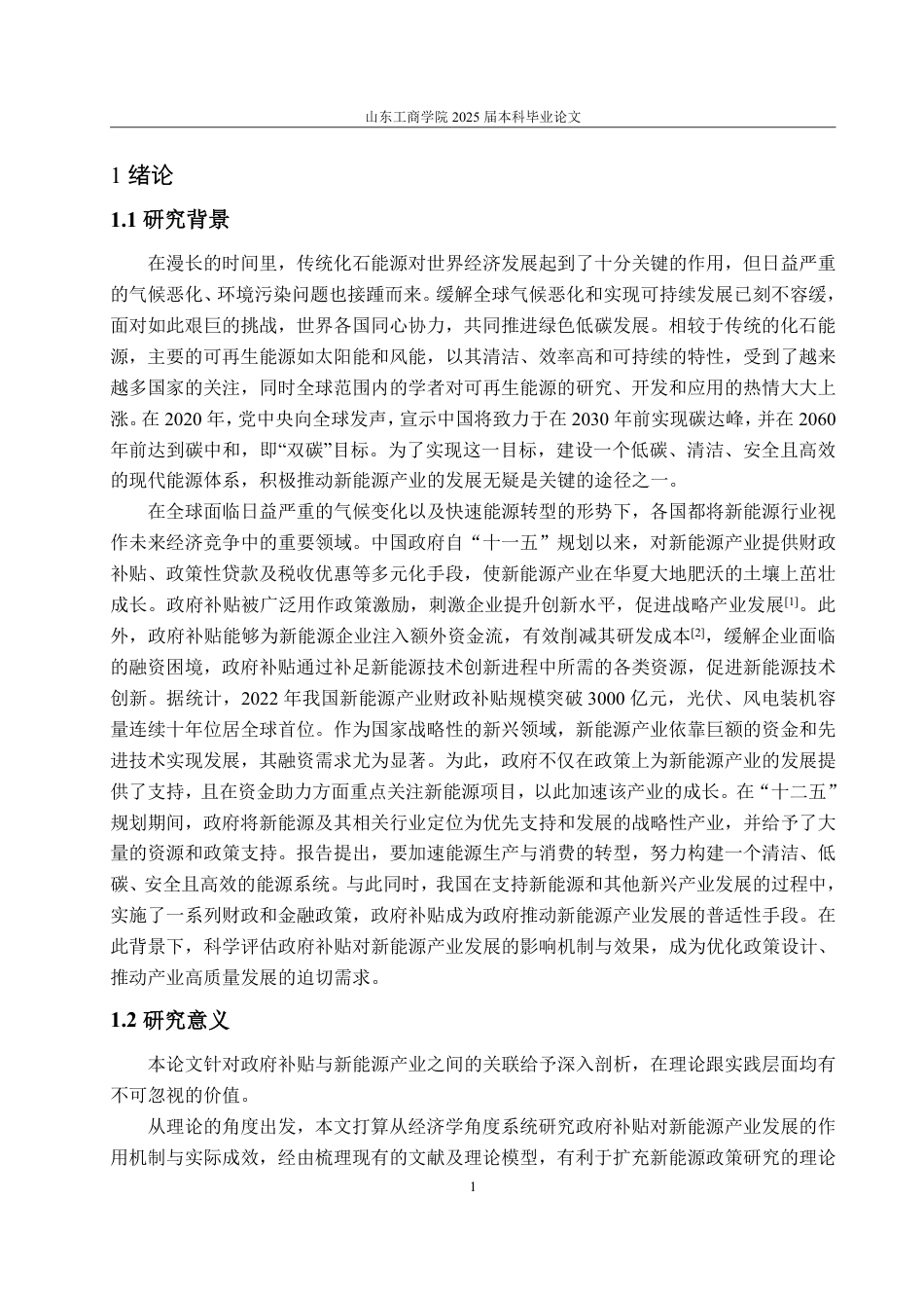 25年WP经济学 政府补贴对新能源产业发展的影响研究19.05-AI4.49-约15935字符.pdf_第4页