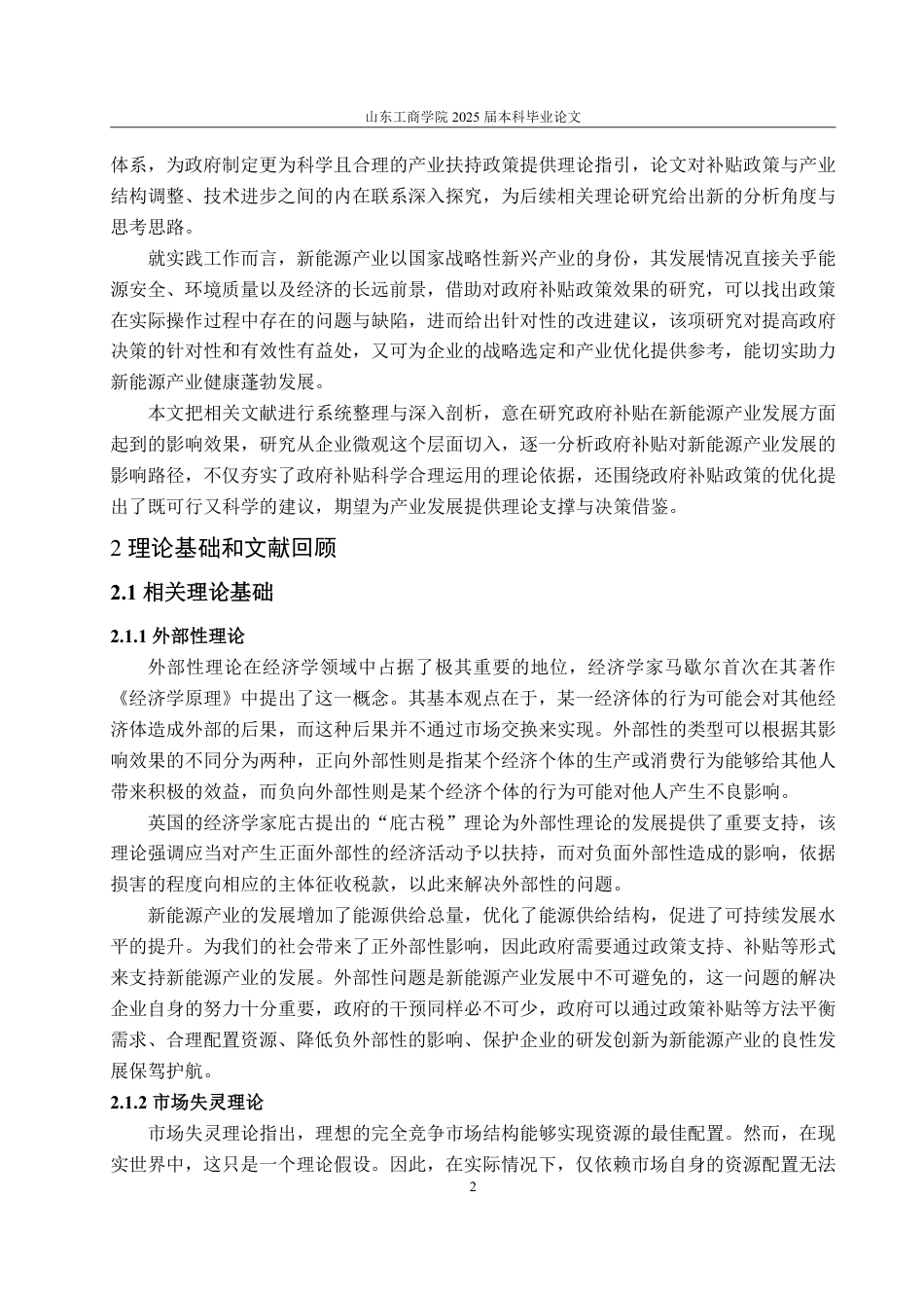 25年WP经济学 政府补贴对新能源产业发展的影响研究19.05-AI4.49-约15935字符.pdf_第5页