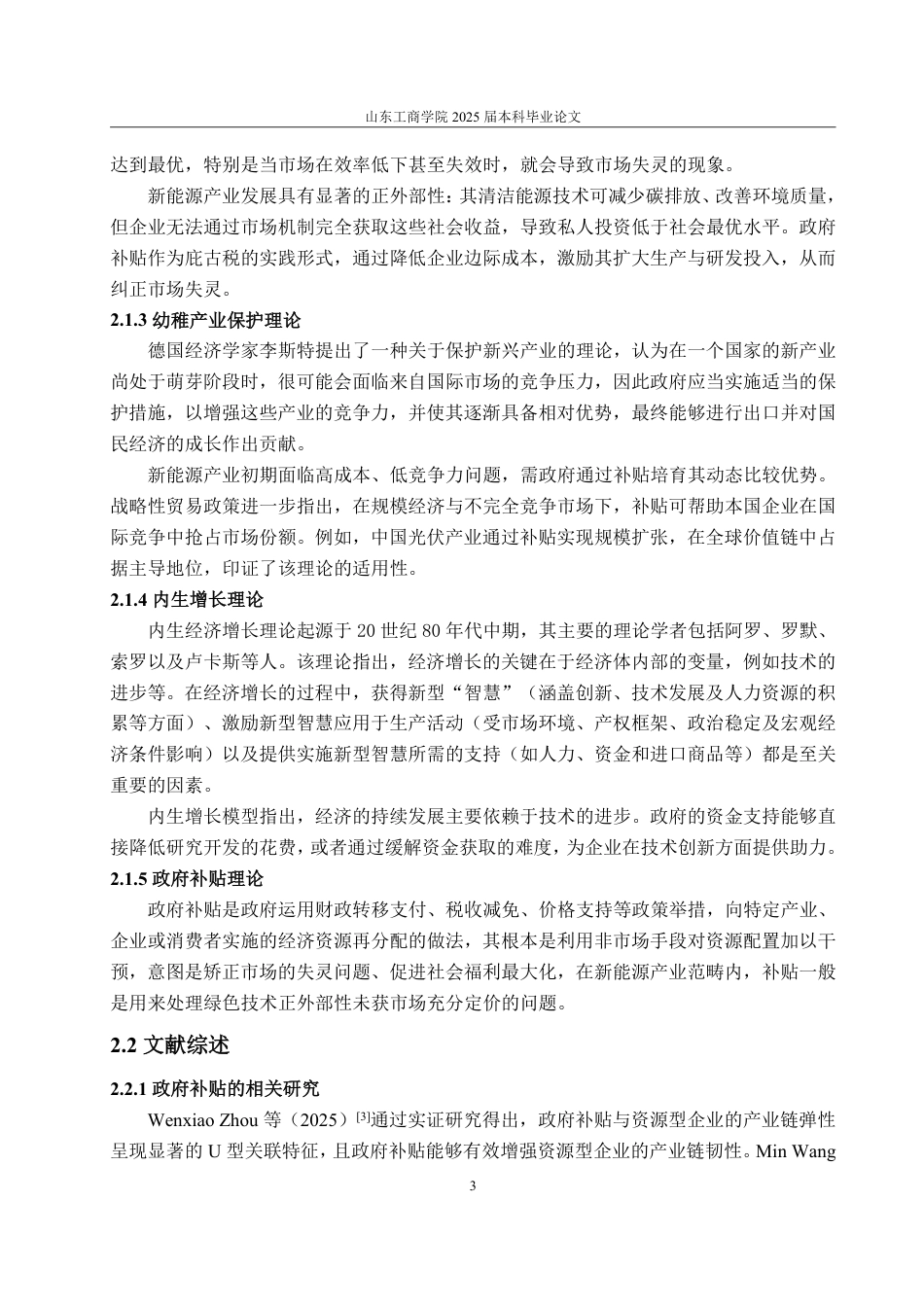 25年WP经济学 政府补贴对新能源产业发展的影响研究19.05-AI4.49-约15935字符.pdf_第6页