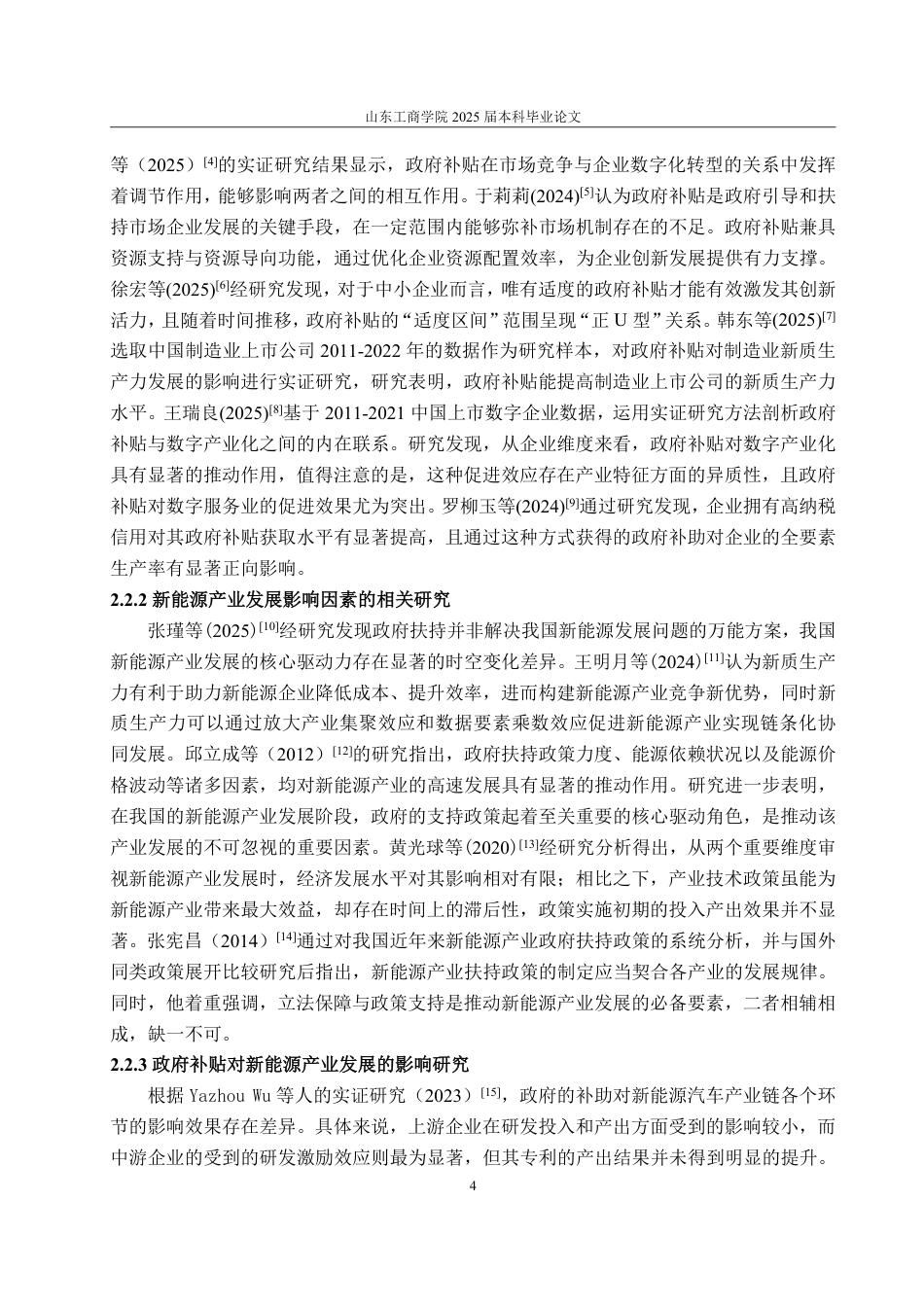 25年WP经济学 政府补贴对新能源产业发展的影响研究19.05-AI4.49-约15935字符.pdf_第7页