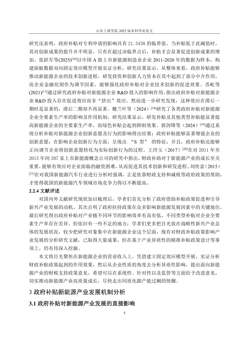 25年WP经济学 政府补贴对新能源产业发展的影响研究19.05-AI4.49-约15935字符.pdf_第8页