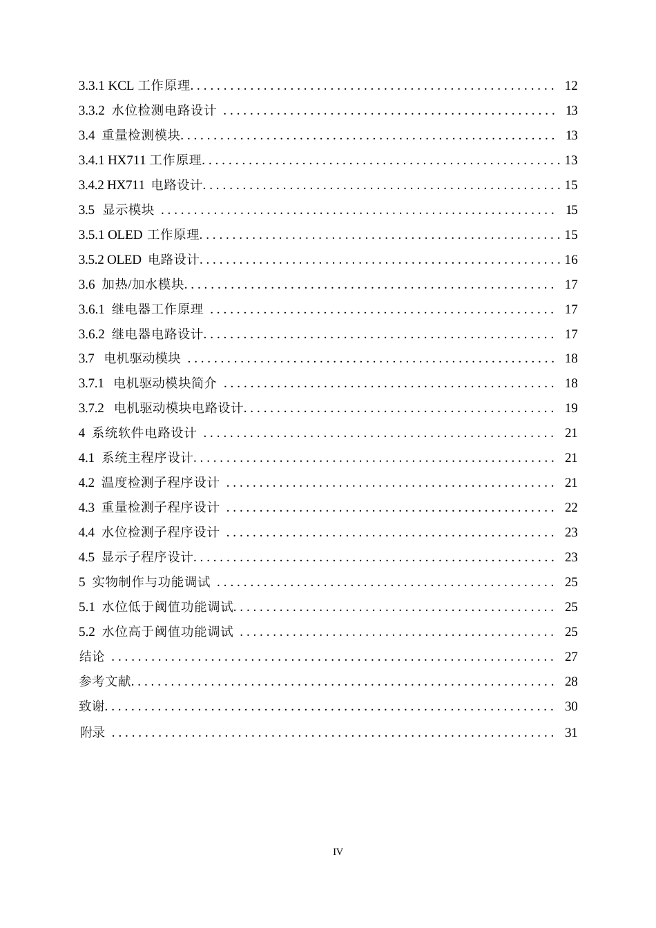 25年WP电气工程及其自动化-基于STM32的咖啡机控制系统设计-15.240-14249.docx_第4页