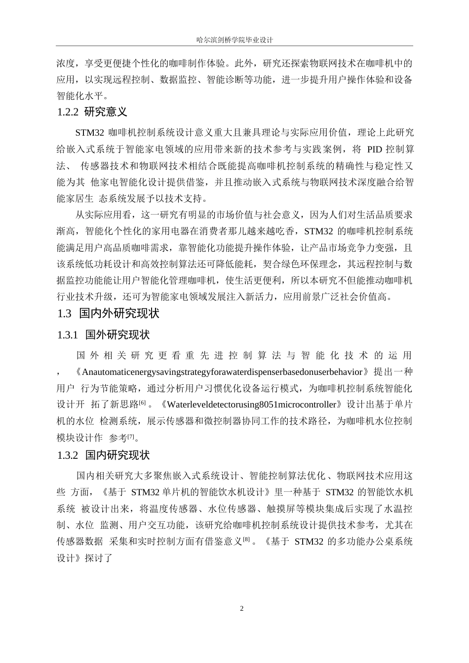 25年WP电气工程及其自动化-基于STM32的咖啡机控制系统设计-15.240-14249.docx_第6页