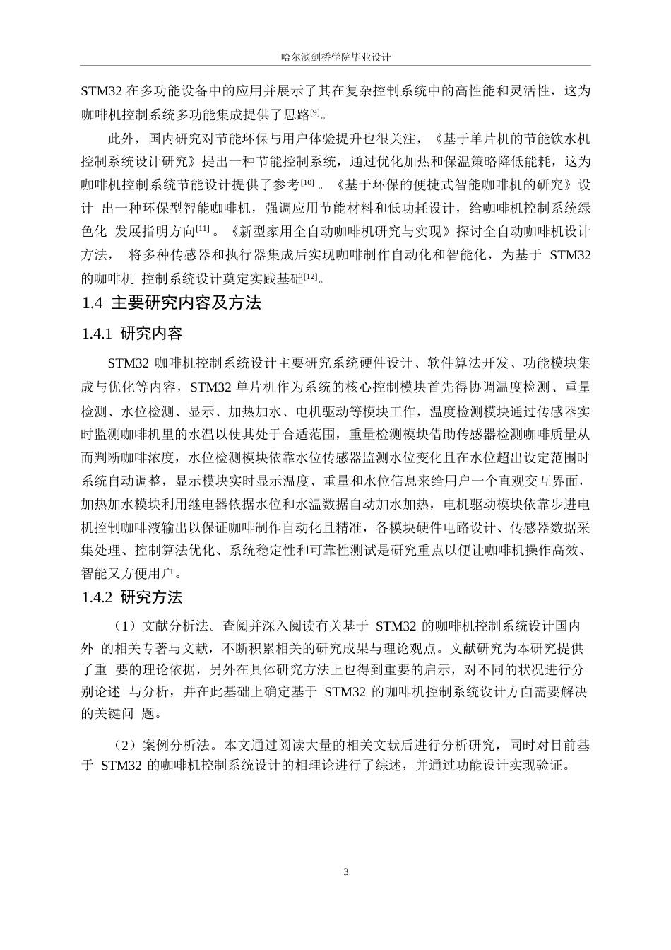 25年WP电气工程及其自动化-基于STM32的咖啡机控制系统设计-15.240-14249.docx_第7页