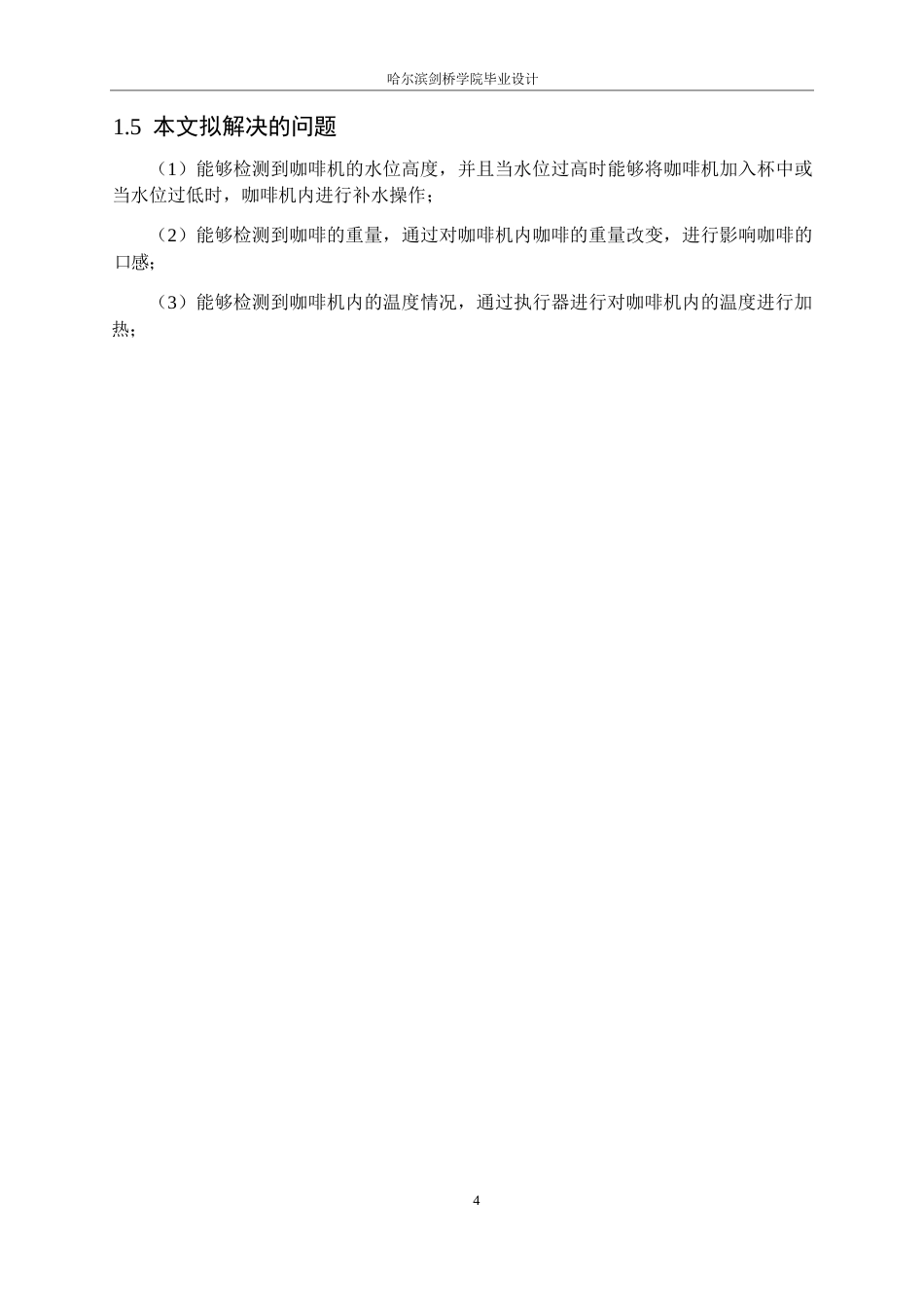 25年WP电气工程及其自动化-基于STM32的咖啡机控制系统设计-15.240-14249.docx_第8页