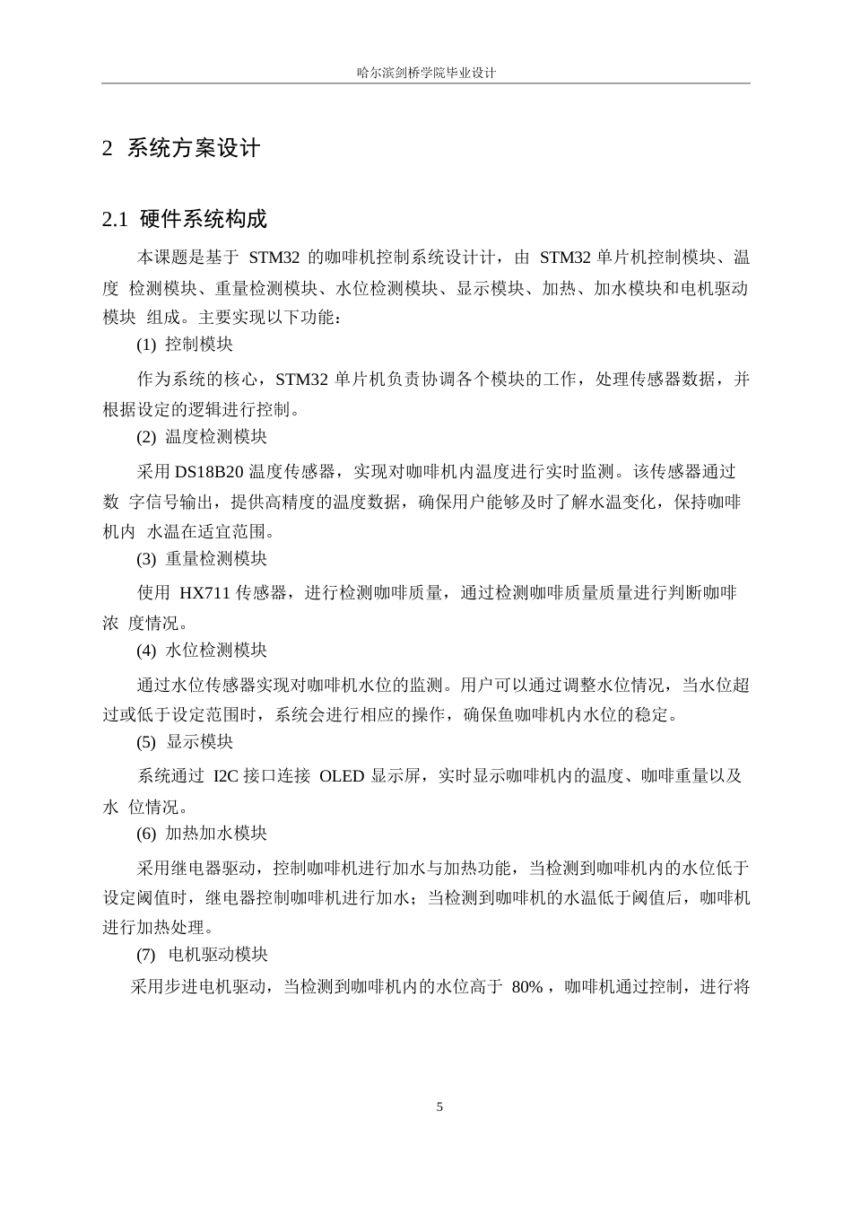 25年WP电气工程及其自动化-基于STM32的咖啡机控制系统设计-15.240-14249.docx_第9页