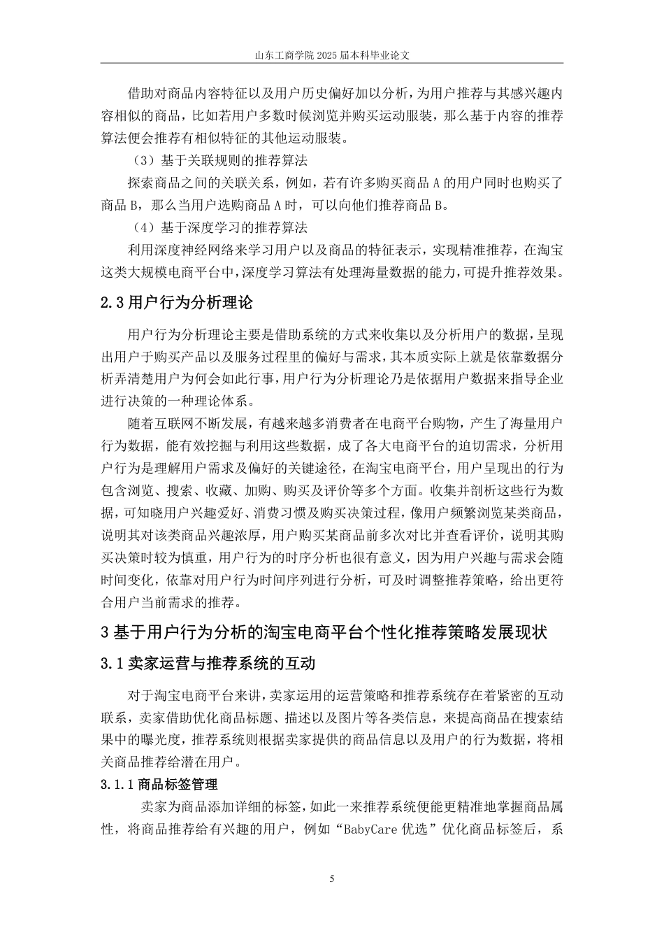 25年WP电子商务 基于用户行为分析的淘宝电商平台个性化推荐策略研究-AI-约16837字符.pdf_第10页