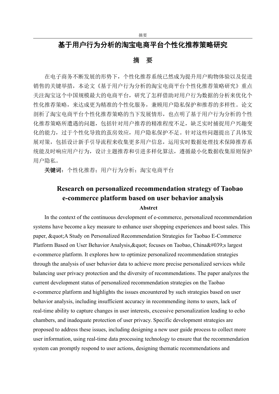 25年WP电子商务 基于用户行为分析的淘宝电商平台个性化推荐策略研究-AI-约16837字符.pdf_第2页