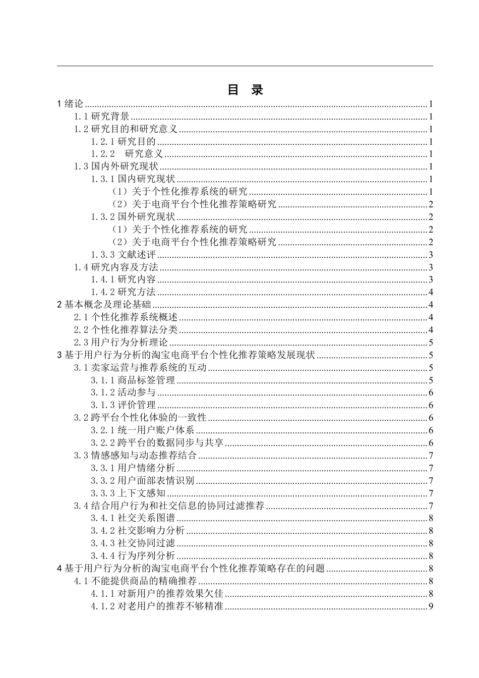 25年WP电子商务 基于用户行为分析的淘宝电商平台个性化推荐策略研究-AI-约16837字符.pdf_第4页