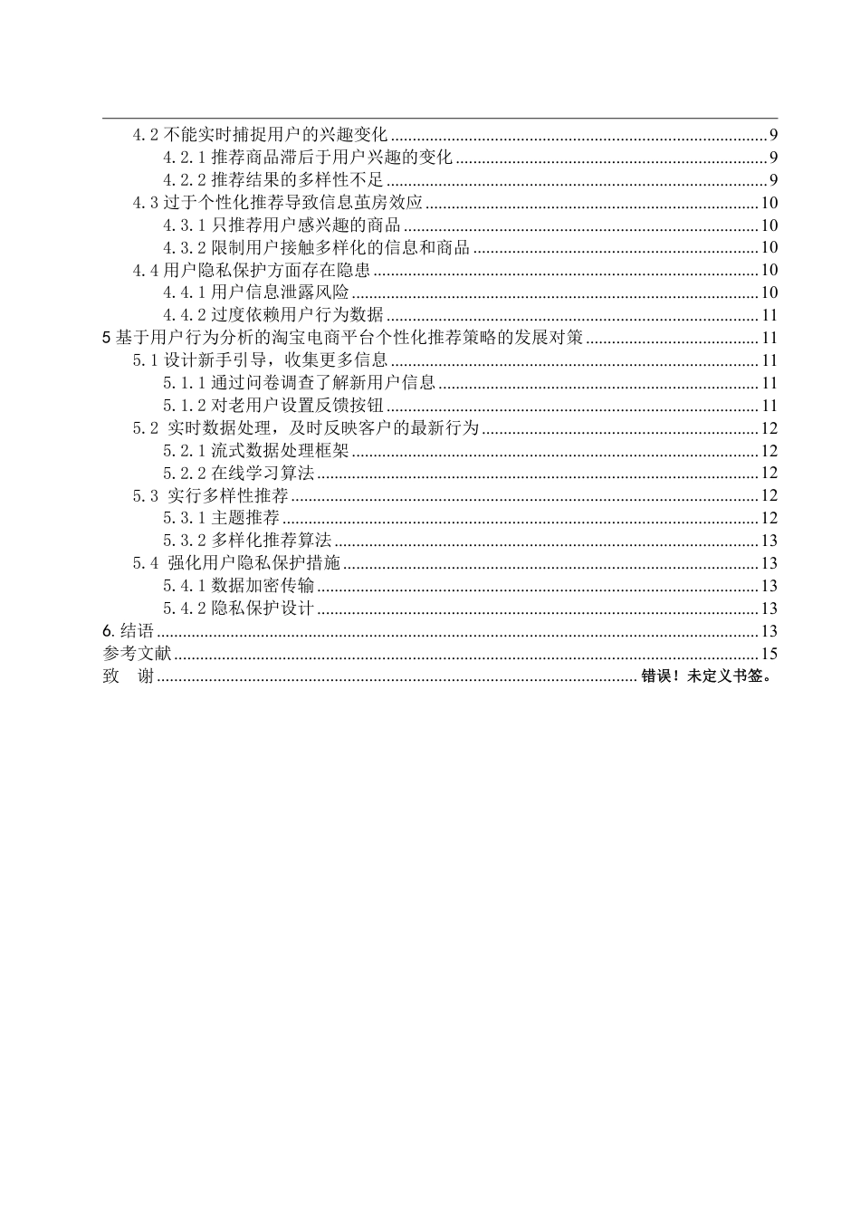 25年WP电子商务 基于用户行为分析的淘宝电商平台个性化推荐策略研究-AI-约16837字符.pdf_第5页