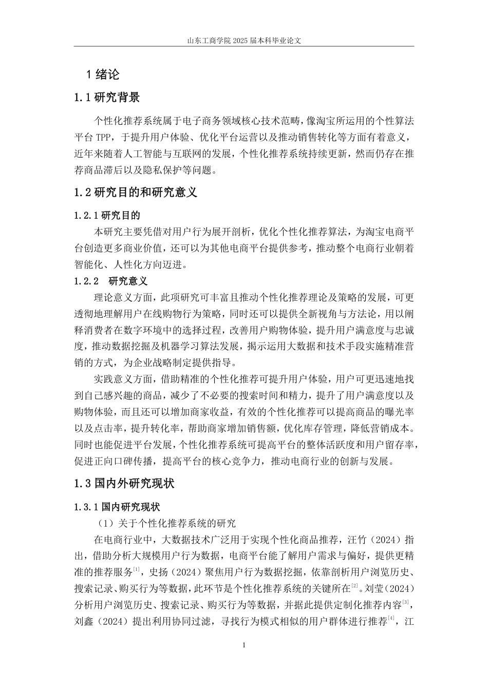 25年WP电子商务 基于用户行为分析的淘宝电商平台个性化推荐策略研究-AI-约16837字符.pdf_第6页