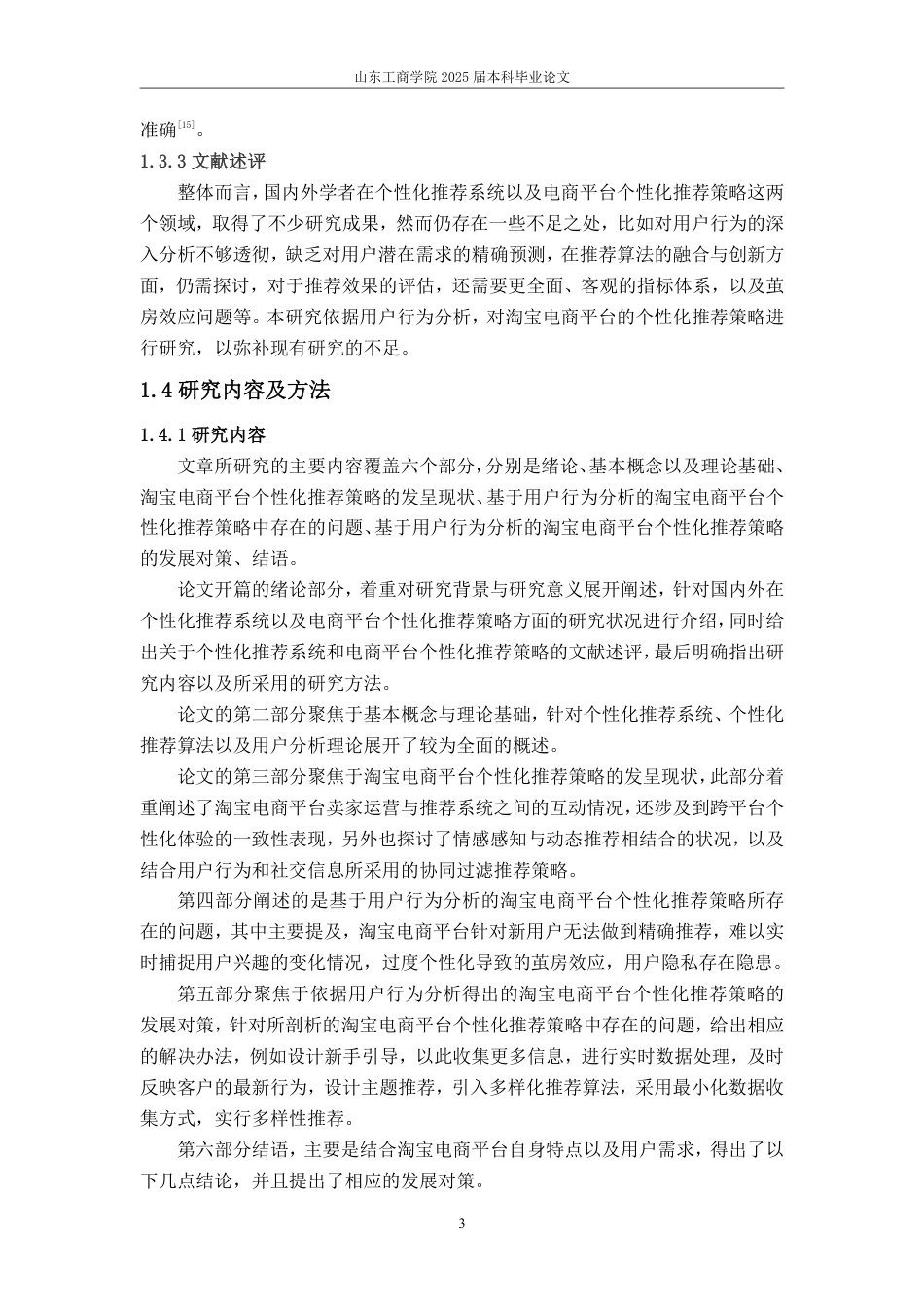 25年WP电子商务 基于用户行为分析的淘宝电商平台个性化推荐策略研究-AI-约16837字符.pdf_第8页